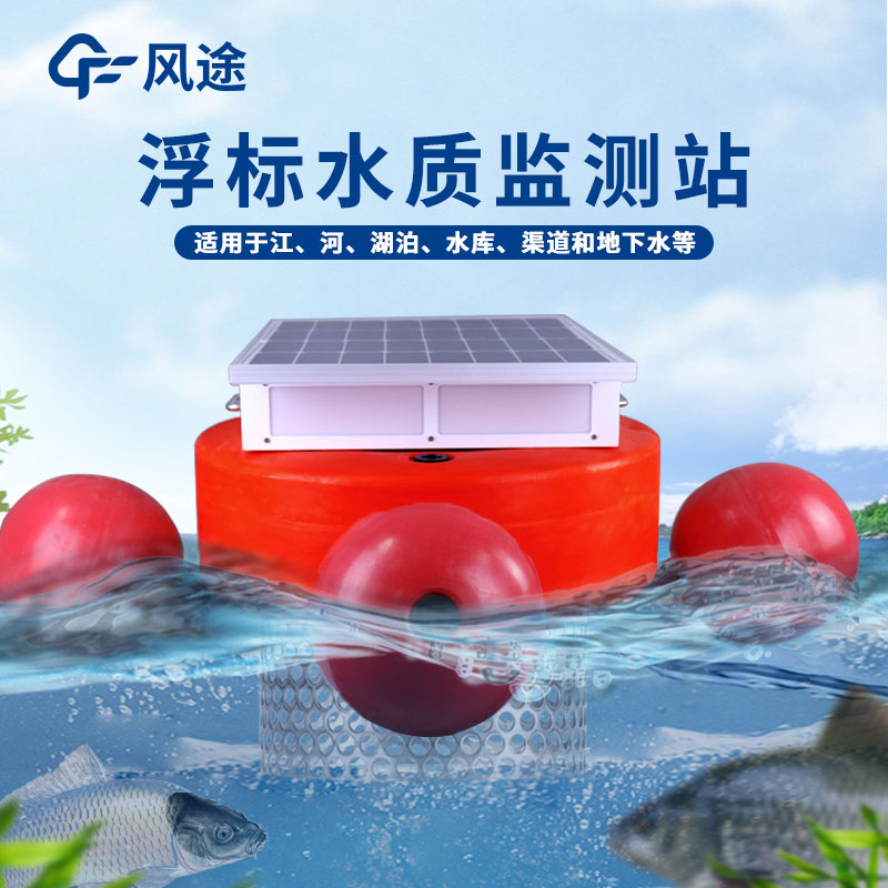 水質監測浮標系統 水質監測浮標系統