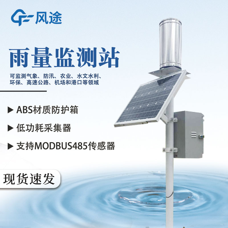 雨量監測系統提高降雨量信息采集時效