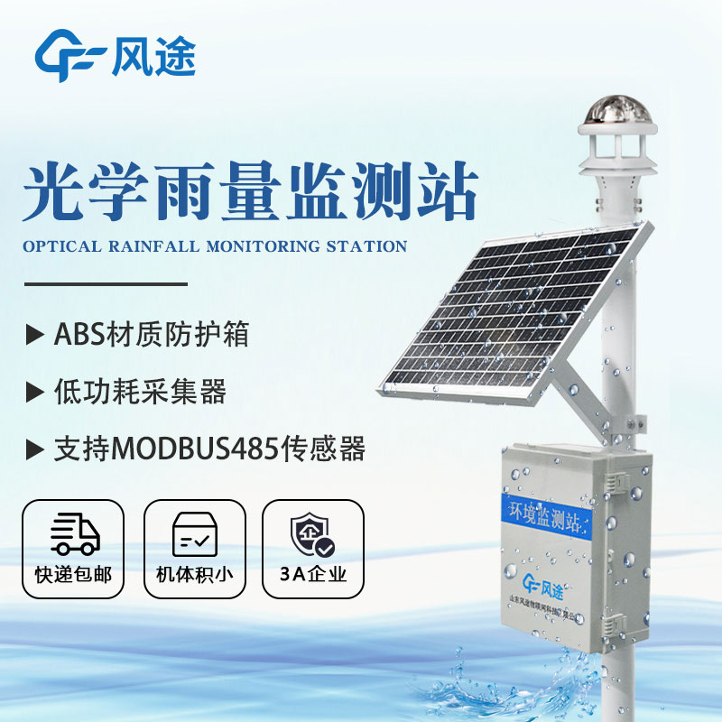 雨水實(shí)時(shí)監(jiān)測(cè)系統(tǒng)用大數(shù)據(jù)防范災(zāi)害 雨水實(shí)時(shí)監(jiān)測(cè)系統(tǒng)用大數(shù)據(jù)防范災(zāi)害