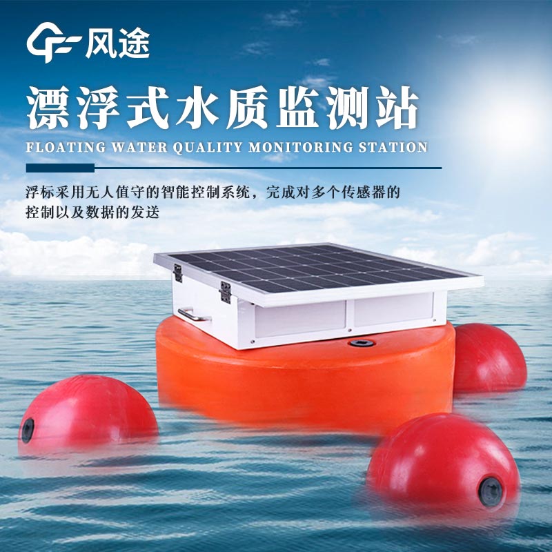 浮標監測設備——監測水域環境的浮標系統