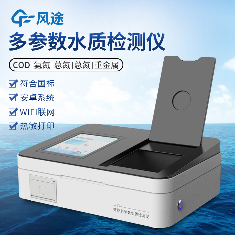 FT-T100系列智能多參數(shù)水質檢測儀:一款功能強大的水質檢測設備 FT-T100系列智能多參數(shù)水質檢測儀:一款功能強大的水質檢測設備
