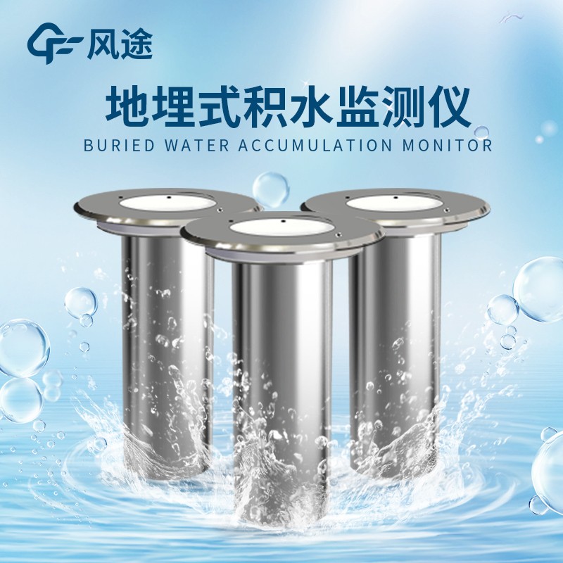 道路積水監測系統的作用 道路積水監測系統的作用