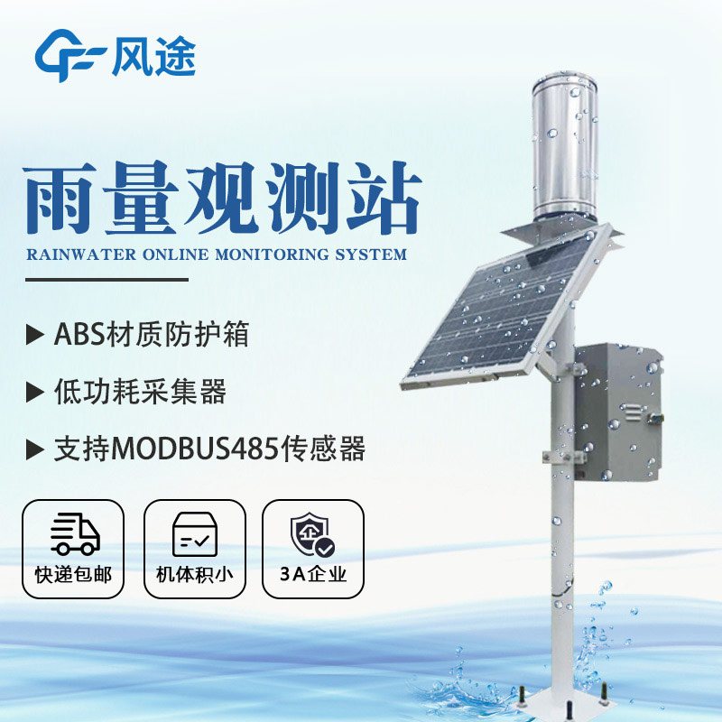 實時且智能的雨量監測器