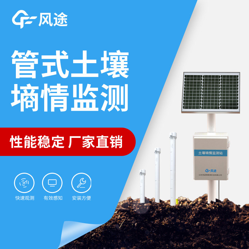 風途土壤墑情監測系統,有效監控土壤濕度