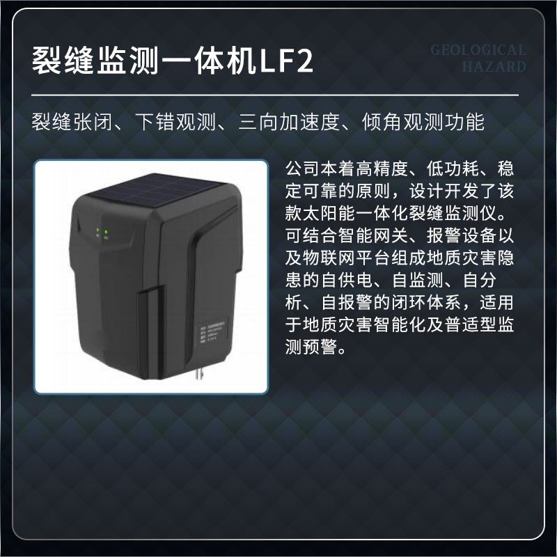 裂縫監測一體機LF2.jpg