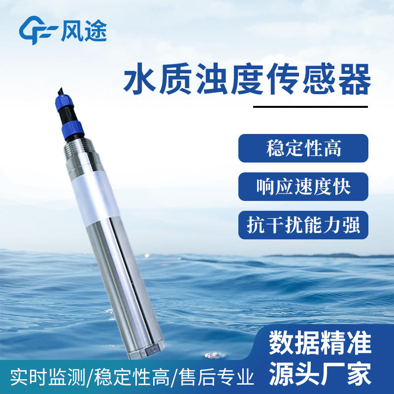 如何在線測量濁度？您可以嘗試這款水質在線濁度傳感器