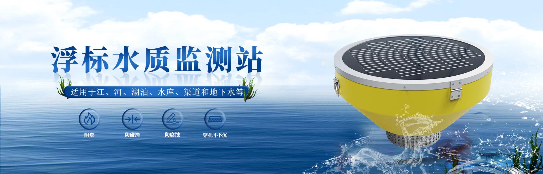 浮標水質監測站