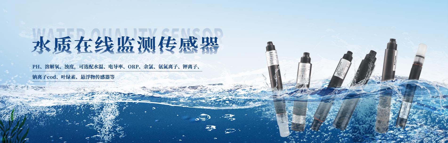 水質(zhì)在線監(jiān)測傳感器
